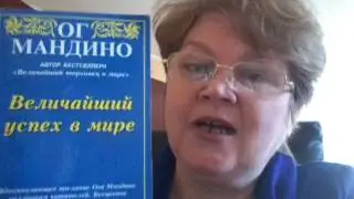 Величайший успех в мире - Ог Мандино. Обзор книги