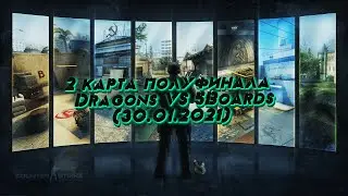2 карта полуфинала Dragons VS 5Boards (30.01.2021)