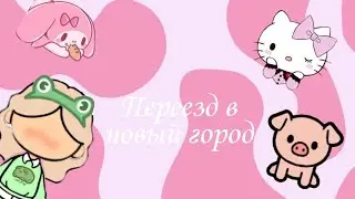 Переезд в новый город🎀🧸//Тока бока//Toca world