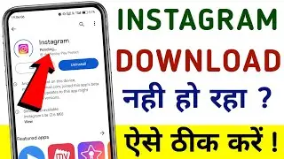 Play store se instagram download nahi ho rha he | Instagram download nahi ho raha hai to kya karen