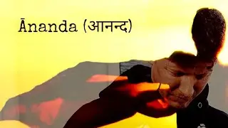Ānanda (आनन्द) | Johannes Möller®