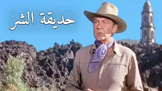 حديقة الشر | غاري كوبر | أفلام الويسترن | الترجمة العربية