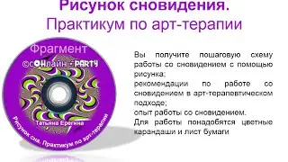 Фрагмент мастер-класса Татьяны Ерегиной "Рисунок сна" Практикум по арт-терапии