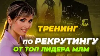 Простой рекрутинг в сетевом маркетинге. Тренинг от ТОП лидера Siberian Wellness - Татьяны Гор