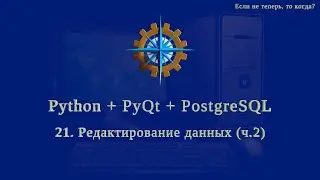 Python + PyQt5 + PostgreSQL (часть 21)