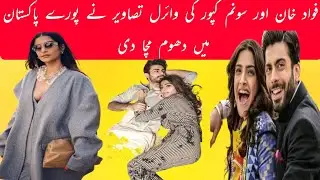 Pakistani star Fawad khan and Indian actress Sonam kapoor viral pictures #fawadkhan #sonamkapoor
