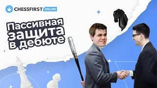 Защита в шахматах. Дебют. Выпуск 1