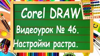 CorelDRAW. Lesson #46. Bitmap Image Settings in CorelDRAW.
