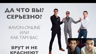 Как на самом деле!!! Рассказали правду про AVON-ONLINE.