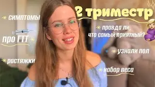 как прошёл мой ВТОРОЙ ТРИМЕСТР БЕРЕМЕННОСТИ: симптомы, анализы, шевеления, набор веса, ГТТ