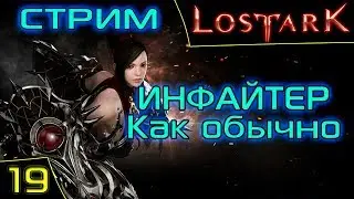 Lost Ark Online. Инфайтер. 305 ГС. Сервер Икхарам. Asmodei Stream.