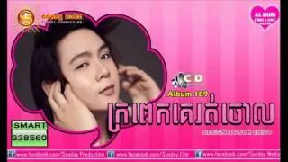 Sunday CD vol 189 Kro Pek Ke Ruot Chorl - Niko | ក្រពេកគេរត់ចោល​ - នីកូ