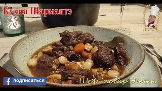 Говядина бургиньон