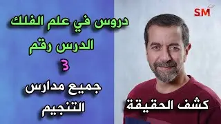 انواع علم الفلك التنجيمي ومدارس و اسماء الكتب و المراجع مع سعيد مناع