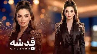 QADESHA | NEW AFGHAN SONG | قدشه | باز خوانی ناب‌ترین قرصک 