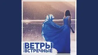 Ветры встречные