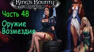 Кингс баунти † Темная сторона † Часть 48 † Оружие Возмездия