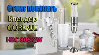 Распаковка Блендер GORENJE HBC 806 QW  (2024)