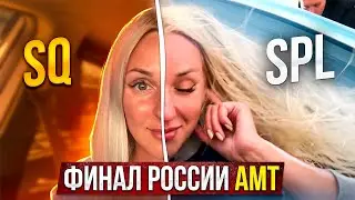 АМТ - финал России 2022 / SQ-шники раскрывают свои секреты, SPL-щики устраивают лютые зарубы!