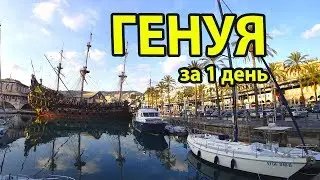 Genoa for 1 day budget. Sights Genoa Italy, where to go and what to see