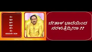 ಬೇತಾಳ ಭಾದೆಗೆ  ಪರಿಹಾರ | ESCAPE FROM THE CLUTCHES OF FIEND/BETAL -Ep1553 03-May-2024