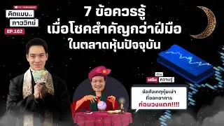 7 ข้อควรรู้ เมื่อโชคสำคัญกว่าฝีมือในตลาดหุ้นปัจจุบัน EP.102