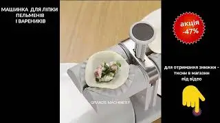 Машинка для виготовлення пельменів і вареників