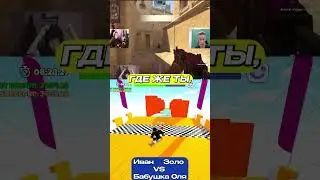 Иван Золо VS Бабушка Ольга||Видео взято с канала @StRoGoo1337||Кто же победил?#shorts