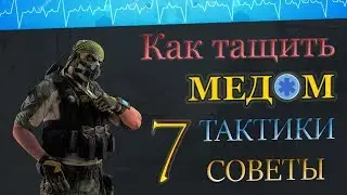 КАК ТАЩИТЬ МЕДОМ НА РМ?  СОВЕТЫ ТАКТИКИ ГЕЙМПЛЕЙ !! 7 часть. 