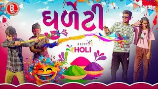 હોળી ધૂળેટી - HOLI  COMEDY VIDEO || BLOGGERBABA