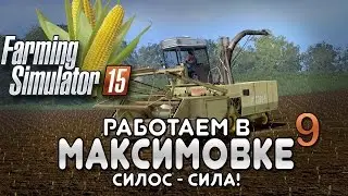 Миша покоряет Максимовку #9 - Farming simulator 15
