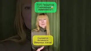 Что снижает Иммунитет😱 