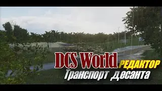 DCS Редактор Простая Транспортно Десантная задача