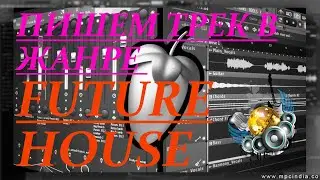 КАК НАПИСАТЬ FUTURE HOUSE ТРЕК