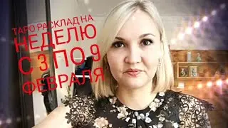 Таро расклад на неделю 03.02.- 09.02.2020г.