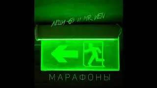 Лёша Gs и MR VEN - Марафоны (Премьера песни)