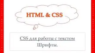 14 урок. HTML & CSS. CSS для работы с текстом. Шрифты.