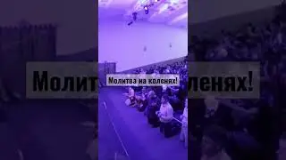 Молитва на коленях!
