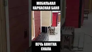 Мобильная каркасная баня #shorts