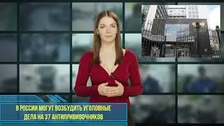 В России могут возбудить уголовные дела на 37 антипрививочников