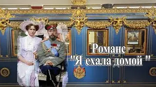 Романс 