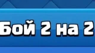 Як потрібно грати 2на2 в/Clash Royale