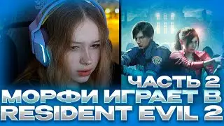 МОРФИ ИГРАЕТ В Resident Evil 2 #2 