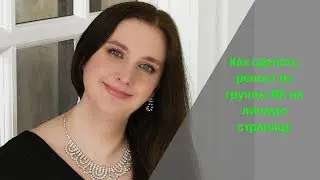 Как сделать репост из группы ВК на свою личную страницу.