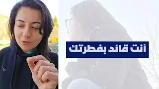 لو كنت من هذا النوع فأنت قائد ولست تدري