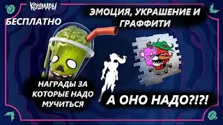 НАТИСК ОРДЫ / КАК ПРОЙТИ / КАК УБИТЬ БОССА / А ОНО НАДО!? ТАКИЕ МУКИ РАДИ БЕСПЛАТНЫХ НАГРАД ФОРТНАЙТ