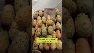 что за фрукт?