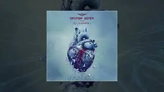 Dругой Ветер (feat. Лусинэ Геворкян) - Зеркала (Официальная премьера трека)
