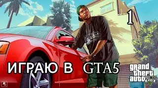 GTA V Отжимаем тачки