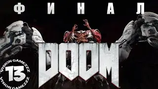 Прохождение DOOM | Глава 13 Колодец (Орбис Д'Нур) ФИНАЛ